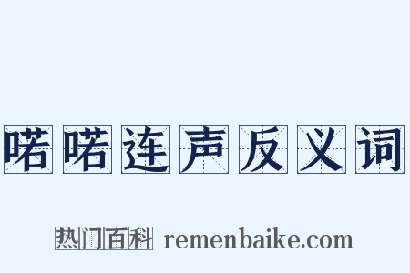 喏喏连声反义词是什么意思的图片
